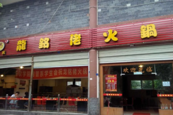 龙铭佬火锅