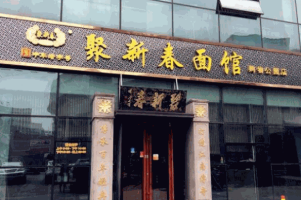 聚新春面馆