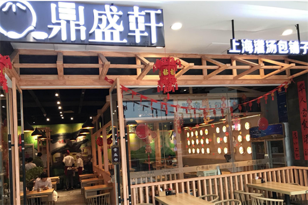 鼎盛轩灌汤包