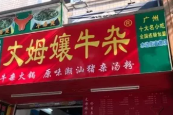 丈母娘牛杂