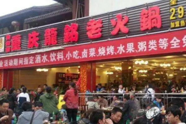 龙铭佬火锅
