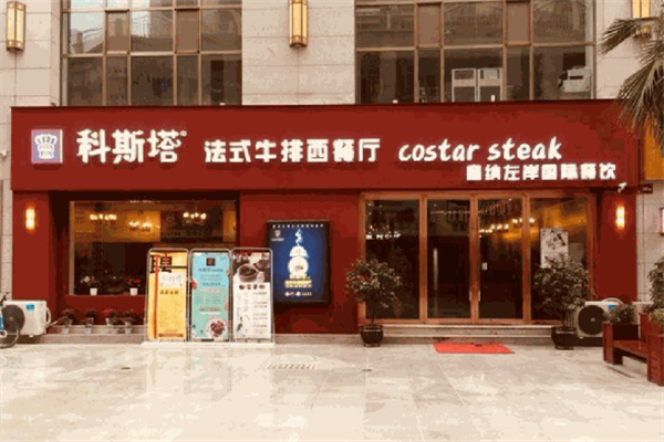 科斯塔法式牛排西餐厅