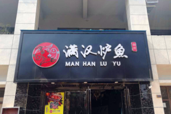 满汉炉鱼