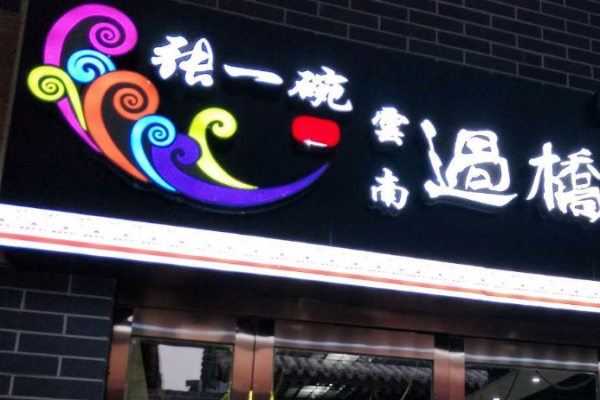 张一碗过桥米线