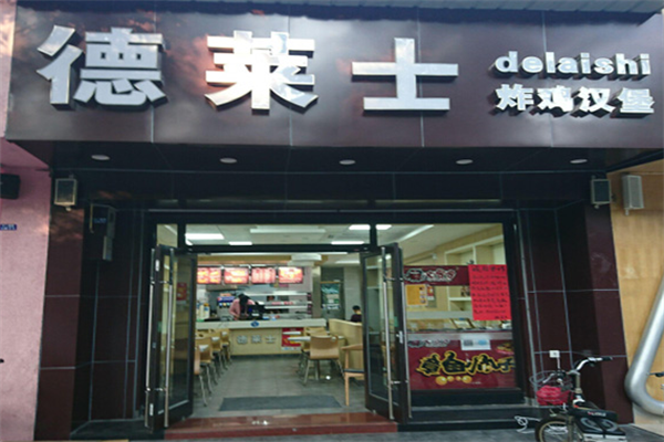 德莱士汉堡店