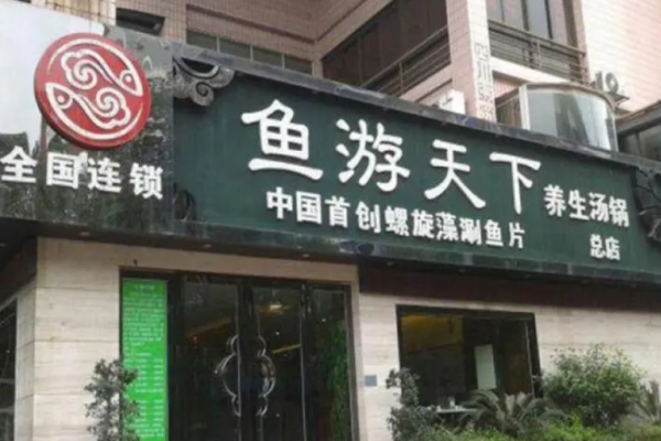 鱼游天下火锅