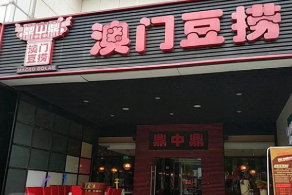 鼎中鼎火锅