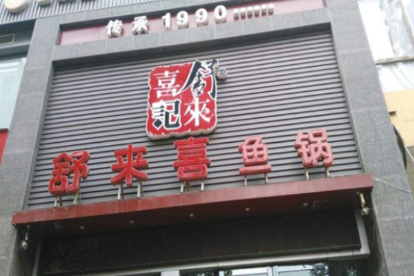 舒来喜鱼锅