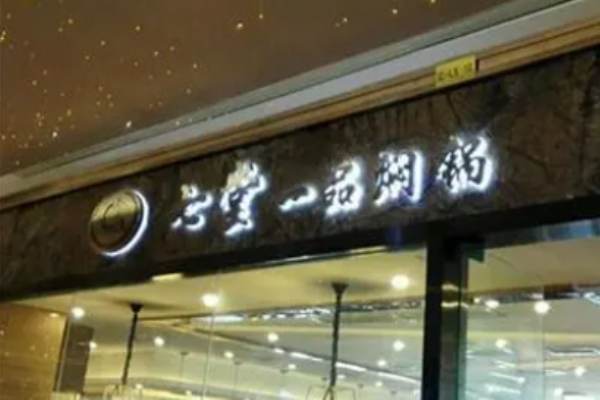 七堂一品焖锅