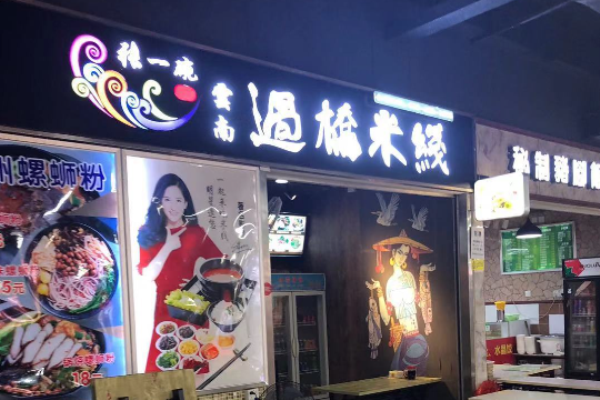 张一碗过桥米线