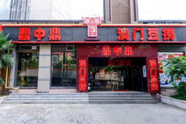 鼎中鼎火锅