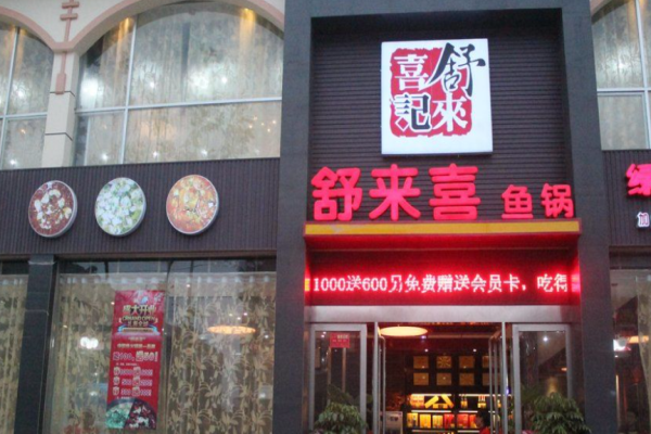 舒来喜鱼锅