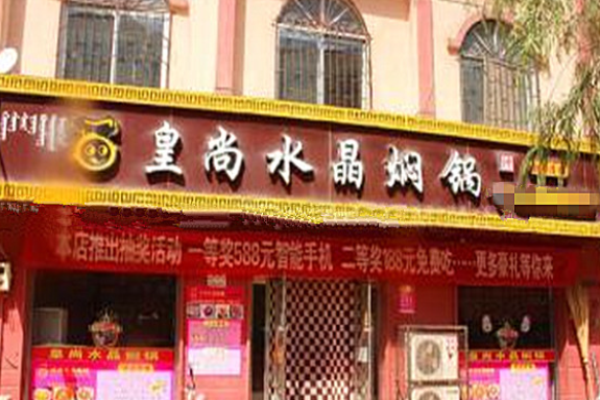 皇尚水晶焖锅