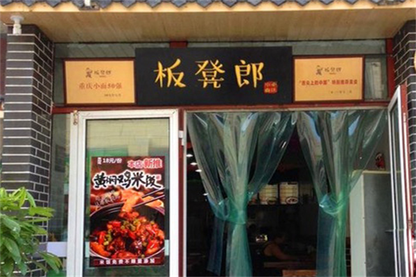 板凳郎小面