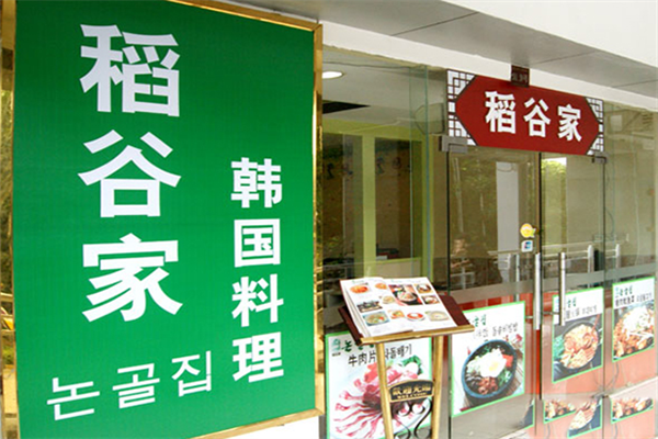 稻谷家韩国料理