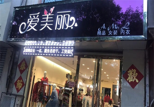 爱美丽女装