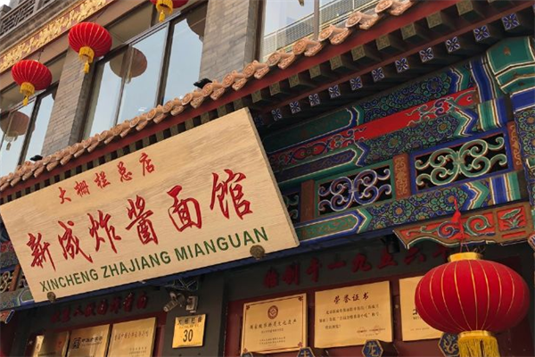 新成炸酱面馆