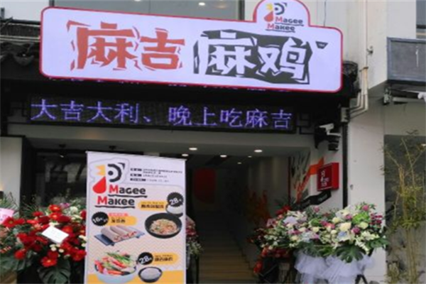 麻吉麻鸡