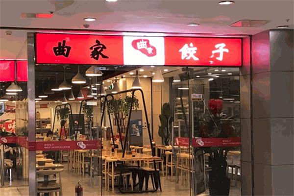 曲家饺子