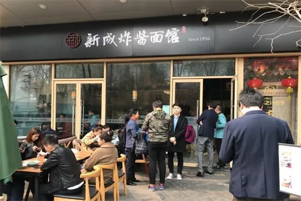 新成炸酱面馆