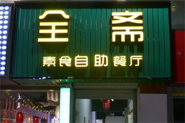 全斋素食自助餐厅