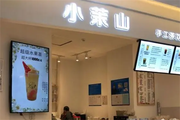 小茉山手工茶饮