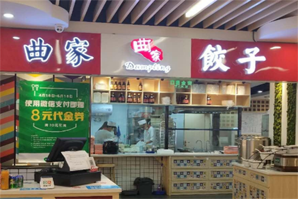 曲家饺子