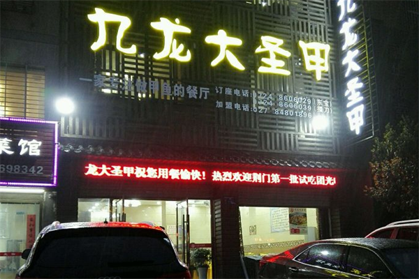 九龙大圣甲
