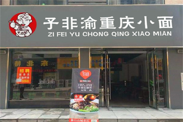 子非渝小面