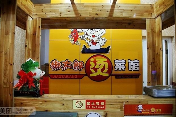 椒太朗烫菜馆