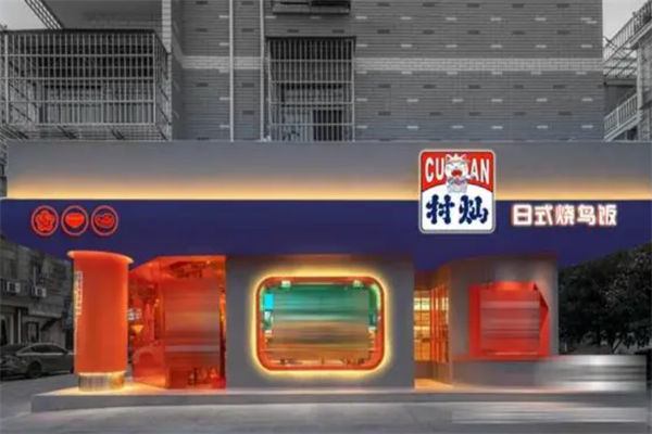 村灿日式烧鸟饭