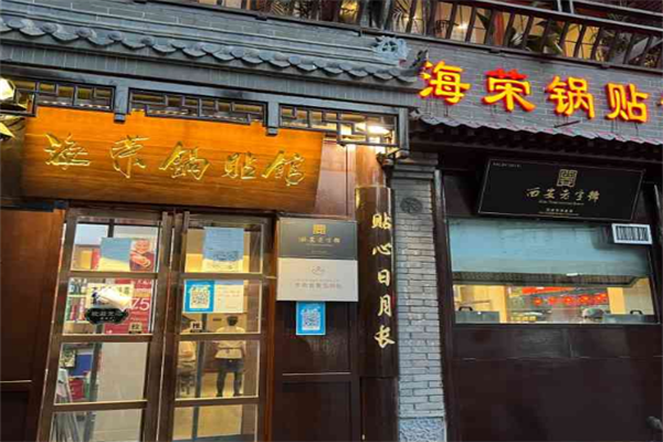 海荣锅贴馆