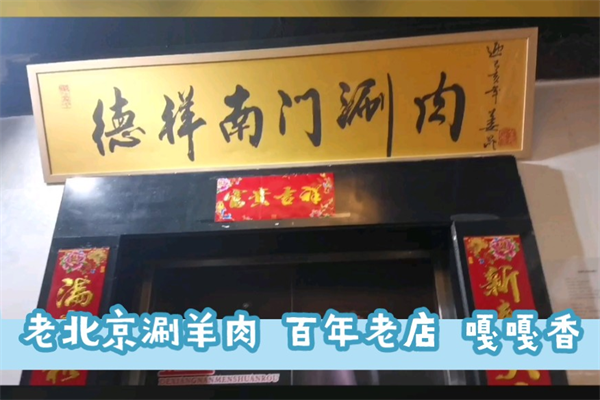 德祥南门涮肉