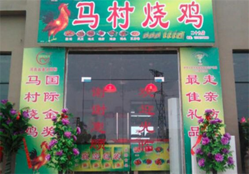马村烧鸡