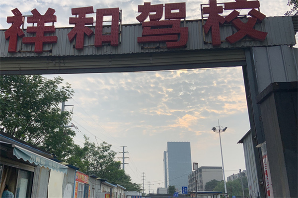 祥和驾校