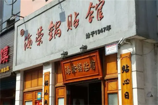 海荣锅贴馆