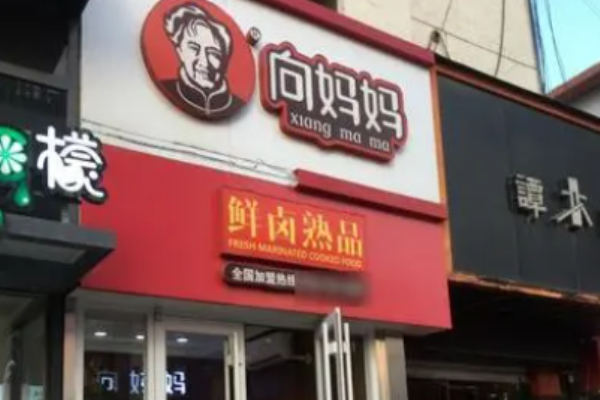 向妈妈鸭货