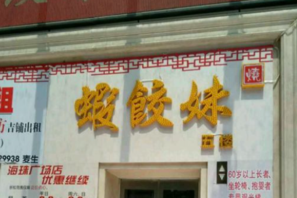 虾饺妹