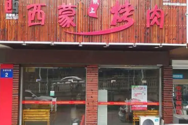 西蒙纸上烤肉