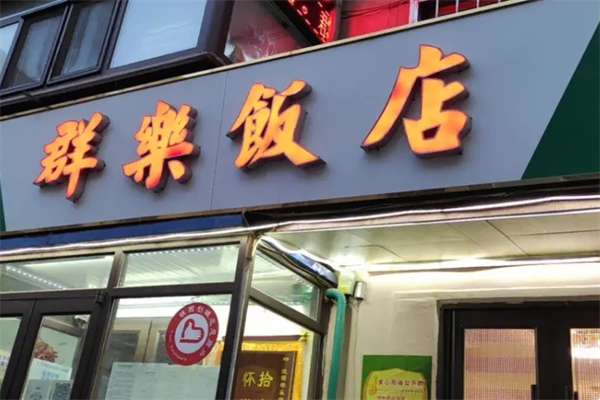 群乐饭店