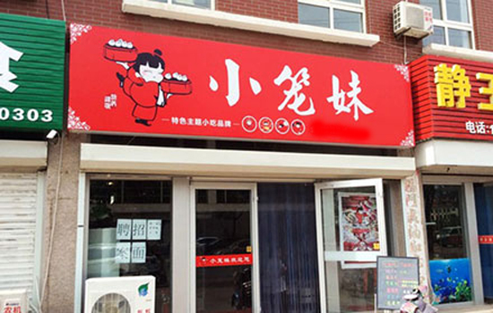 小笼妹包子铺