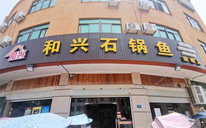 和兴石锅鱼