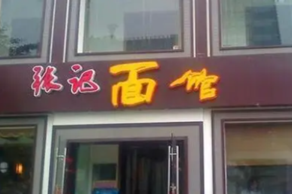 张记面馆