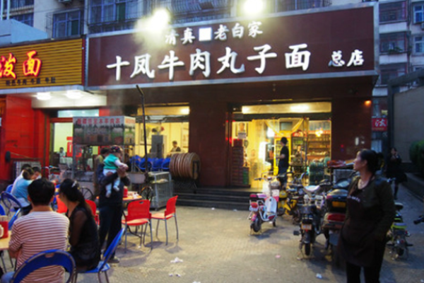 十凤牛肉丸子面