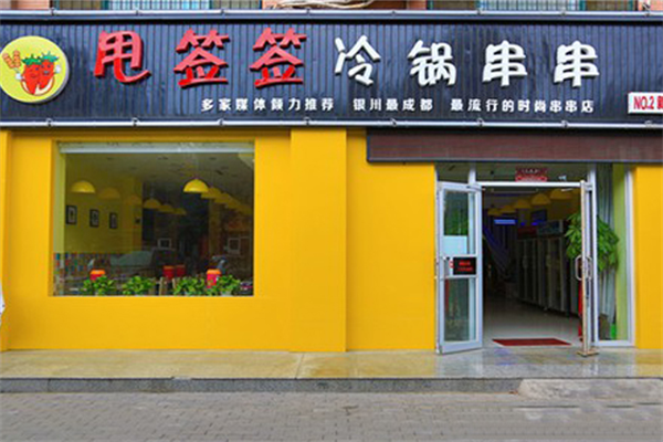 甩签签冷锅串串香