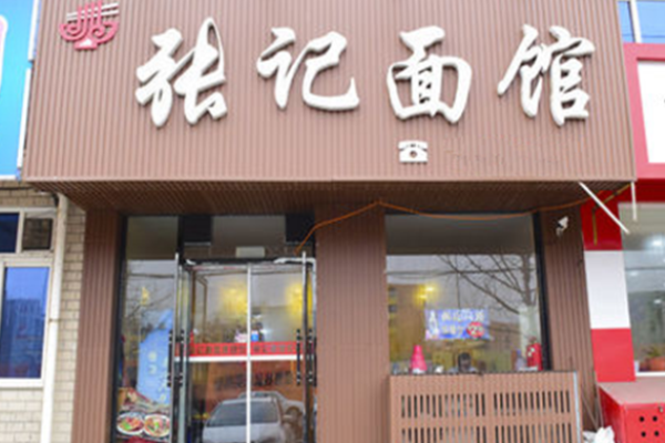 张记面馆