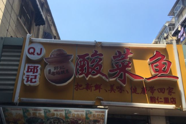 邱记酸菜鱼