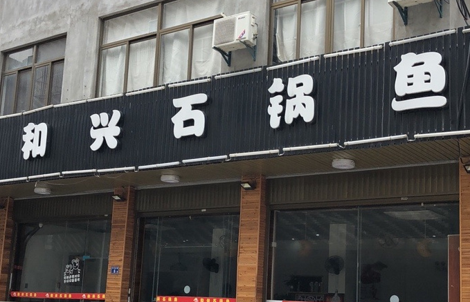 和兴石锅鱼