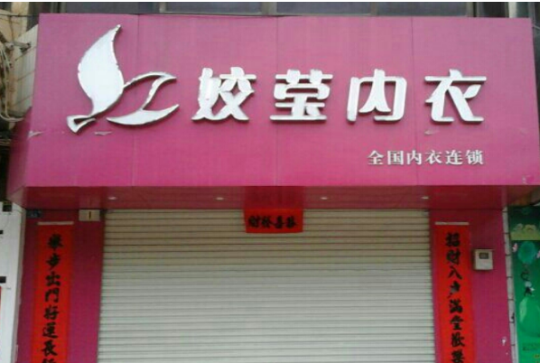 娇莹内衣