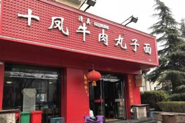 十凤牛肉丸子面
